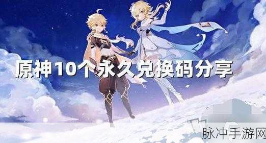 原神 2022 永久通用兑换码全攻略，惊喜福利等你拿