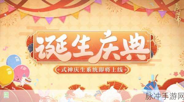 阴阳师诞生庆典玩法全解析