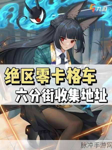 绝区零，探寻捷足先登的买手小卡格车位置之谜