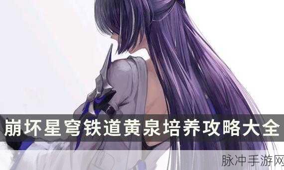 崩坏星穹铁道黄泉光锥全方位解析，抽还是不抽？
