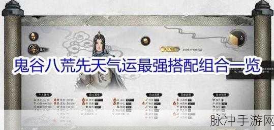 鬼谷八荒全先天气运组合效果大揭秘