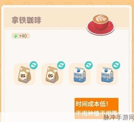 心动小镇拿铁咖啡制作全攻略