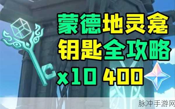 原神，解锁神秘之匙——古老石制钥匙获取全攻略