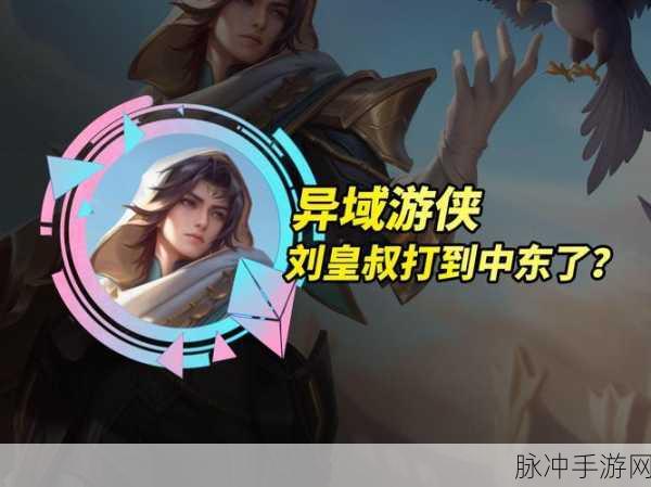 王者荣耀刘备异域游侠新皮肤价格全解析