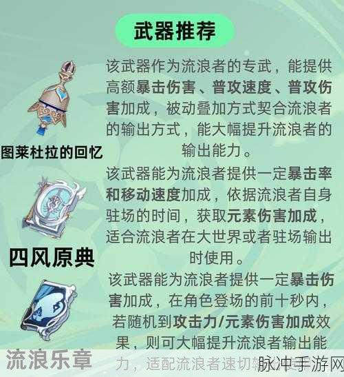 原神流浪者武器选择秘籍大公开