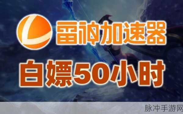 解决绝地求生手游掉线难题，雷神加速器助你畅玩
