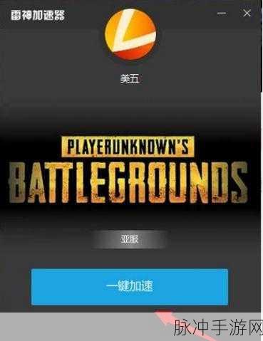 解决绝地求生手游掉线难题，雷神加速器助你畅玩