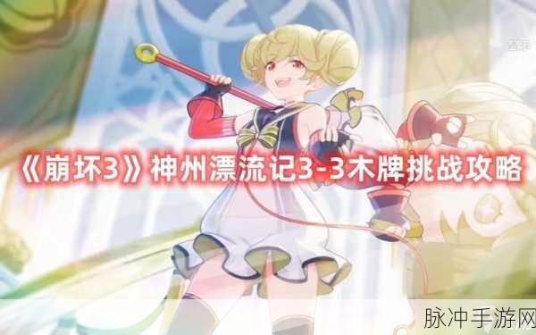 崩坏 3 春活秘籍，木牌挑战与神州仙行记隐藏支线全攻略