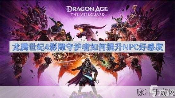 龙腾世纪 4 中提升影障守护者塔什好感的秘诀
