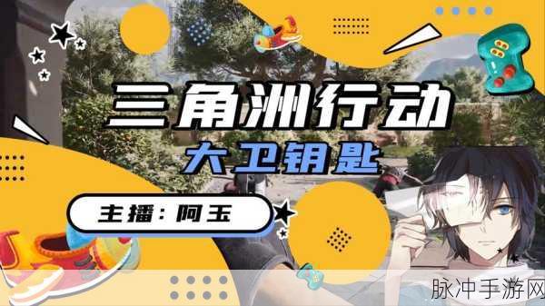 探秘三角洲大卫房间钥匙的获取秘诀