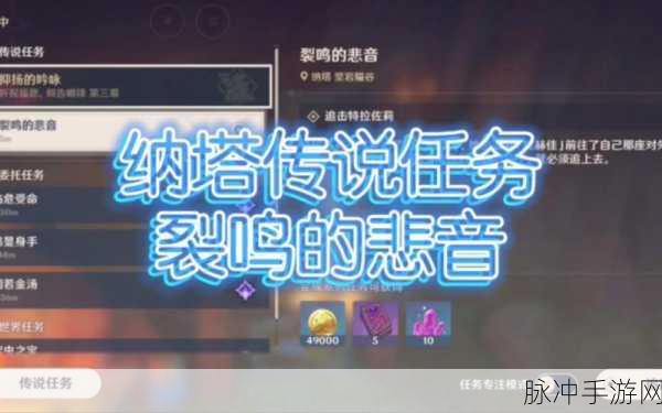 原神裂鸣的悲音任务全奖励大揭秘