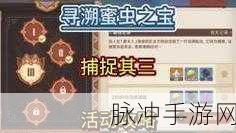 原神寻溯蜜虫之宝捕捉其四通关秘籍