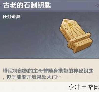 原神，探索古老石制钥匙的获取之道与位置全解
