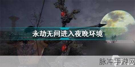 永劫无间，夜晚环境获取秘籍大公开