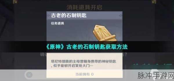 原神，探寻古老石制钥匙的神秘所在