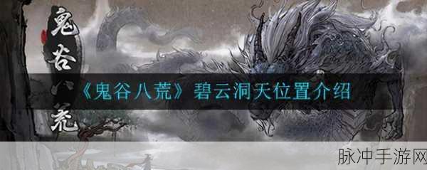 鬼谷八荒中碧云洞天的神秘所在全解析