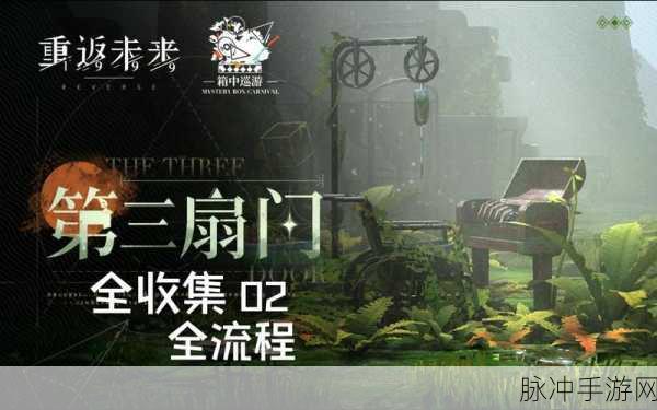 重返未来 1999 第三扇门通关秘籍大揭秘