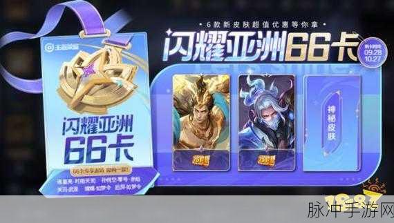 王者荣耀闪耀亚洲 66 卡的作用全解析