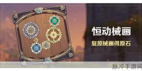 原神恒动械画第六天速通秘籍大公开