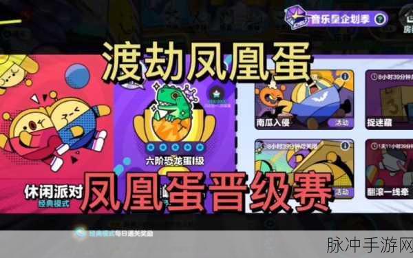 蛋仔派对，无敌凤凰蛋排名探秘