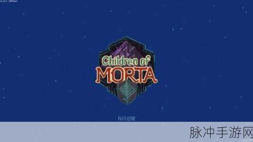 莫塔之子前瞻，像素魅力背后的精彩世界