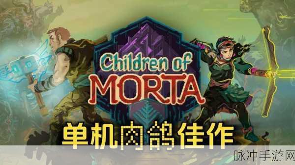 莫塔之子前瞻，像素魅力背后的精彩世界
