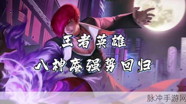 王者荣耀八神庵技能深度剖析与实战应用