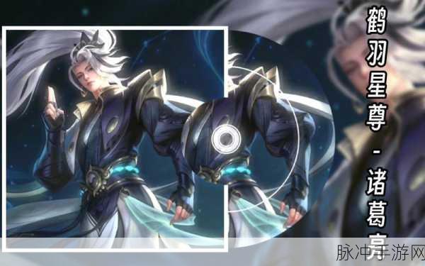 王者荣耀诸葛亮鹤羽星尊皮肤价格全解析