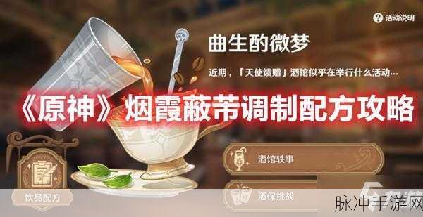 原神烟霞蔽芾隐藏饮品配方大揭秘