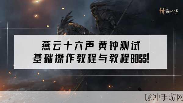 燕云十六声之荣归故里任务与成就挑战全解析
