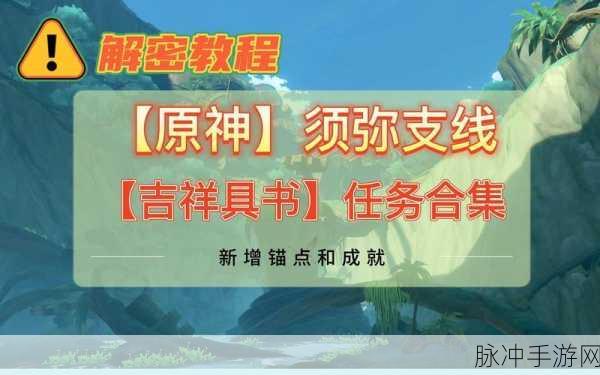 原神吉祥具书全任务超详细攻略指南