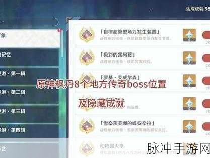 原神全 BOSS 隐藏成就达成秘籍大公开