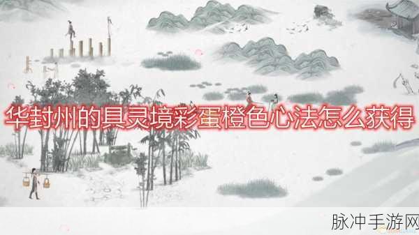 鬼谷八荒，探索神秘彩蛋位置坐标全攻略