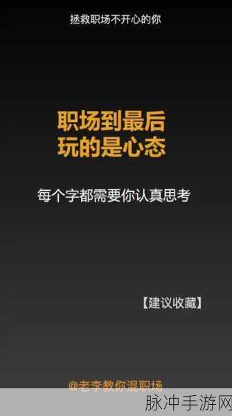 手游职场秘籍，稳住心态，称霸职场
