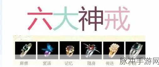 热血传奇 2 特殊戒指获取秘籍大公开