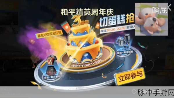 和平精英三周年切蛋糕活动全解析