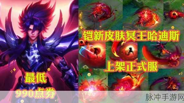 王者荣耀铠冥王哈迪斯新皮肤上线时间大揭秘