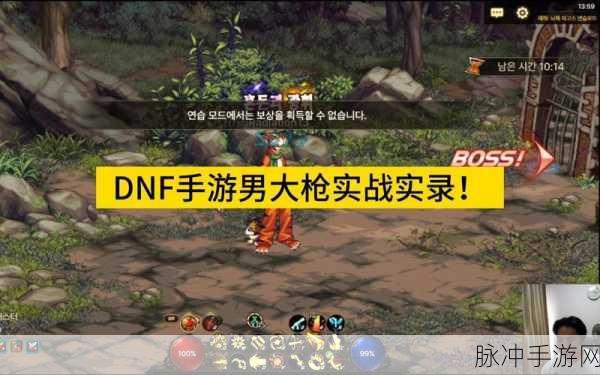 DNF 手游，男大枪究极绝招探秘