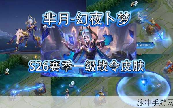 王者荣耀 S26 赛季战令皮肤，黄忠芈月惊艳登场