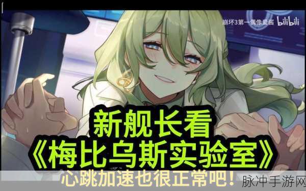 崩坏 3 崩坏实验室极秘行动全攻略