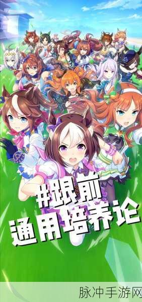 闪耀优俊少女，北部玄驹的培养秘籍