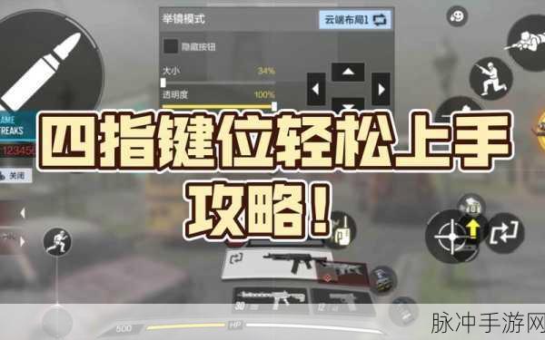 使命召唤手游，探索 4 指最佳键位的奥秘