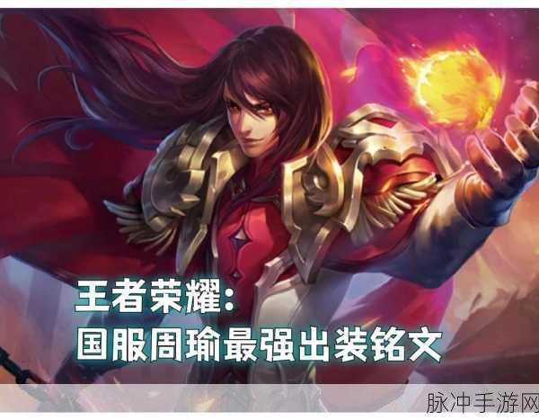 王者荣耀，周瑜铭文搭配秘籍大公开