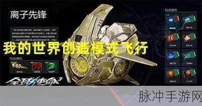 我的世界生存模式飞行秘籍大揭秘