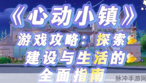 心动小镇，展演通票与最强任务链全攻略