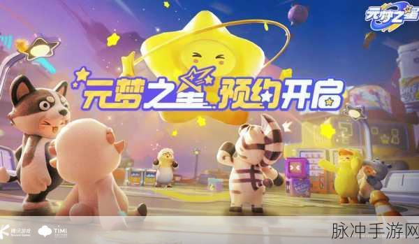 元梦之星畅玩攻略，轻松前往好友家园