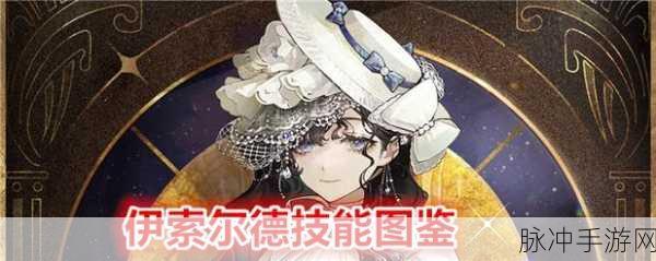 重返未来 1999 伊索尔德技能全解析