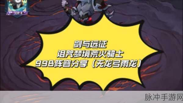 剑与远征，荒火骑士阵容搭配全攻略