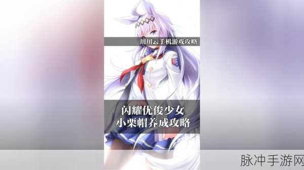 闪耀优俊少女，小栗帽养成攻略与珍贵道具全解