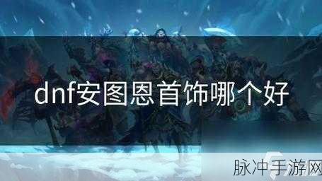 DNF90 版本气功安图恩任务首饰选择指南